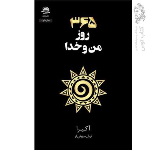 کتاب ۳۶۵ روز من و خدا اثر آکیرا نشر داهی
