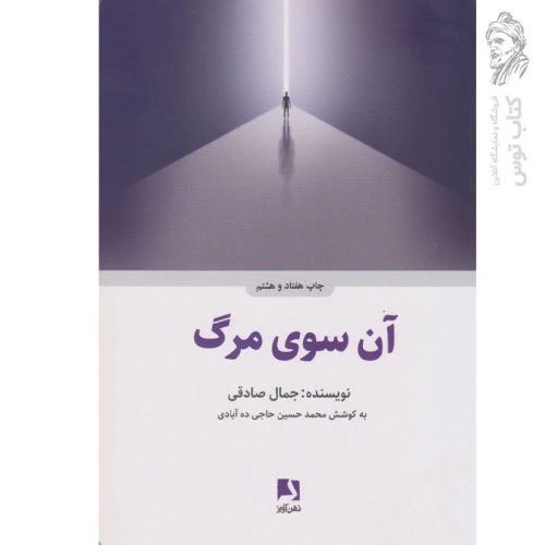 کتاب آن سوی مرگ اثر جمال صادقی نشر ذهن آویز
