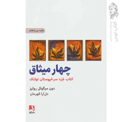 کتاب چهار میثاق اثر دون میگوئل روئیز نشر ذهن آویز