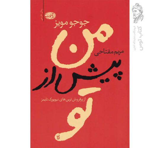 کتاب من پیش از تو اثر جوجو مویز نشر آموت
