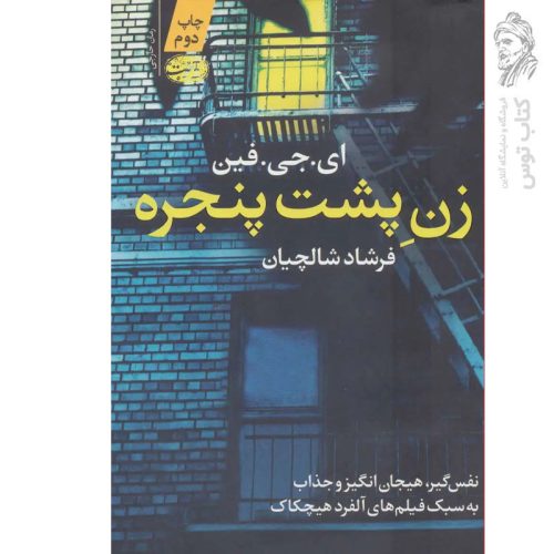 کتاب زن پشت پنجره اثر ای.جی.فین نشر آموت