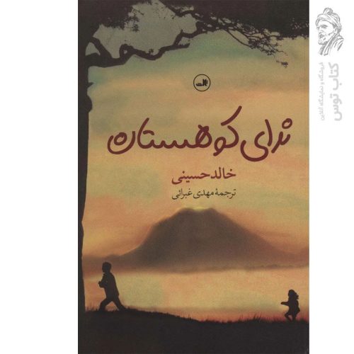 کتاب ندای کوهستان اثر خالد حسینی ترجمه مهدی غبرائی نشر ثالث