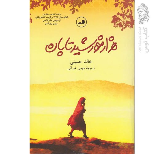 کتاب هزار خورشید تابان اثر خالد حسینی ترجمه مهدی غبرائی نشر ثالث