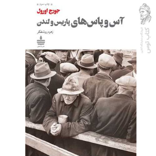 کتاب آس و پاس های پاریس و لندن اثر جورج اورول نشر به سخن