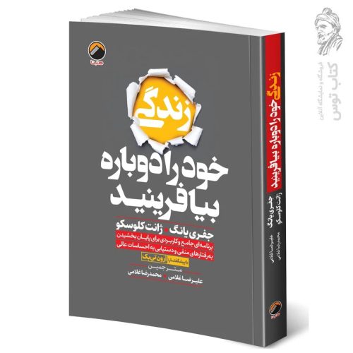 کتاب زندگی خود را دوباره بیافرینید اثر جفری یانگ نشر هیتا