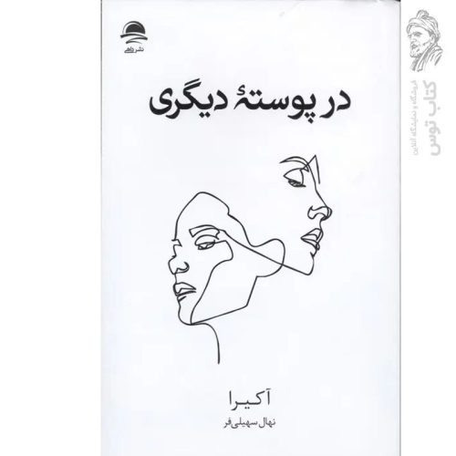کتاب در پوسته دیگری اثر آکیرا نشر داهی
