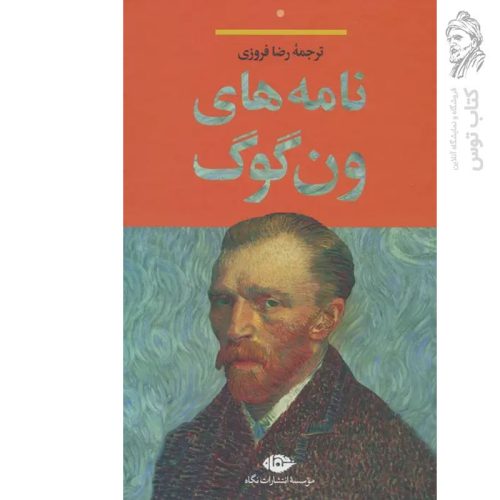 کتاب نامه های ون گوگ ترجمه رضا فروزی نشر نگاه