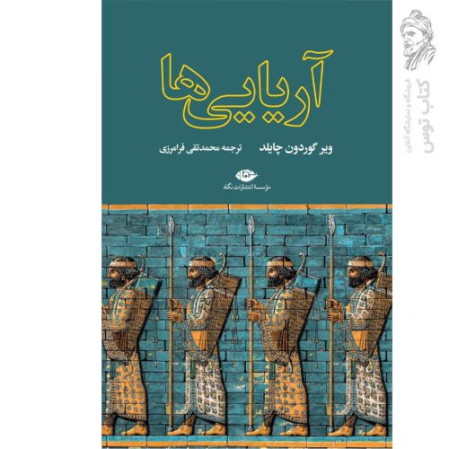 کتاب آریایی ها اثر ویر گوردون چایلد نشر نگاه