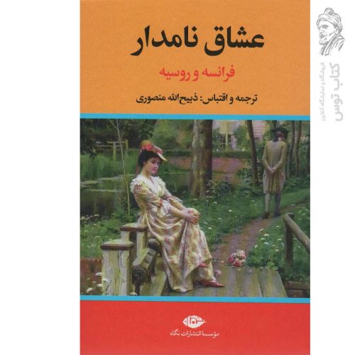 کتاب عشاق نامدار فرانسه و روسیه به ترجمه و اقتباس ذبیح الله منصوری نشر نگاه