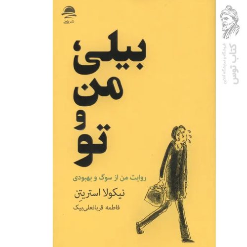 کتاب بیلی من و تو اثر نیکولا استریتن نشر داهی