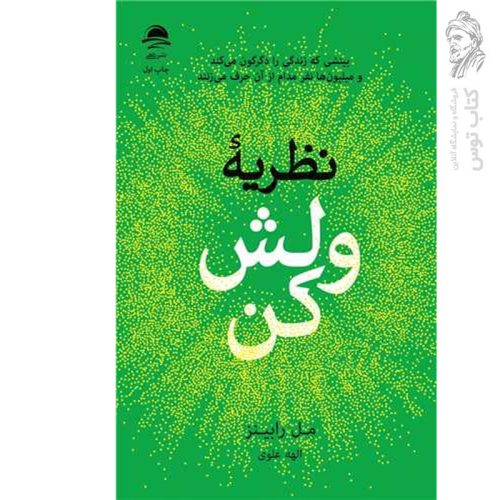 کتاب نظریه ولش کن اثر مل رابینز نشر داهی