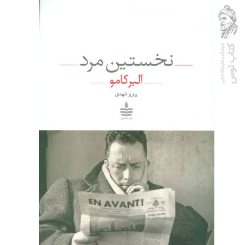کتاب نخستین مرد اثر آلبر کامو نشر به سخن