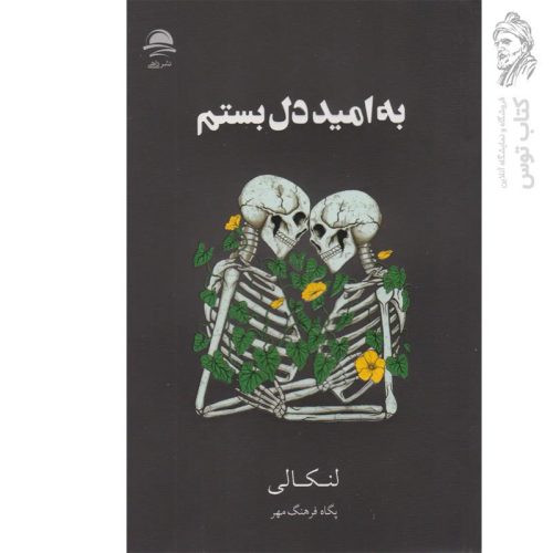 کتاب به امید دل بستم اثر لنکالی نشر داهی (شومیز)