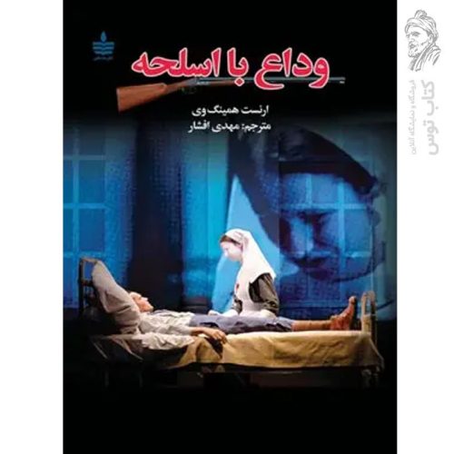 کتاب وداع با اسلحه اثر ارنست همینگ وی نشر به سخن