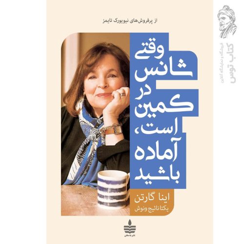کتاب وقتی شانس در کمین است آماده باشید اثر اینا گارتن نشر به سخن