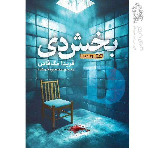 کتاب بخش دی اثر فریدا مک فادن نشر یوشیتا