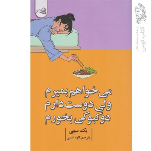 کتاب می خواهم بمیرم ولی دوست دارم دوکبوکی بخورم اثر بک سهی نشر آقائی