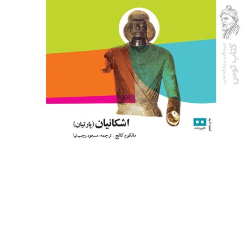 کتاب اشکانیان اثر مالکوم کالج نشر هیرمند