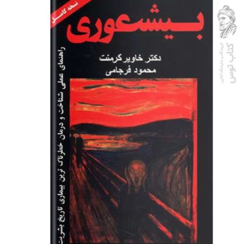 کتاب بیعشوری اثر خاویر کرمنت ترجمه محمود فرجامی