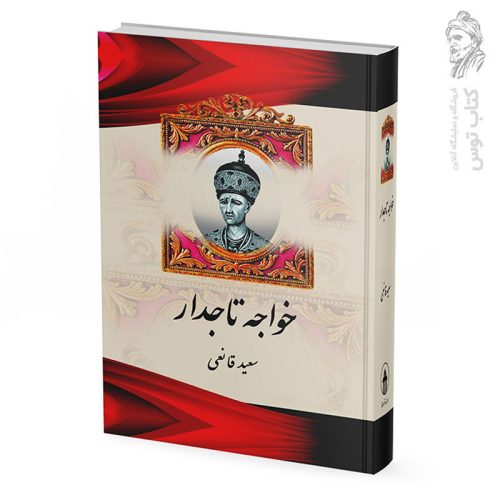 کتاب خواجه تاجدار اثر سعید قانعی نشر آبیژ