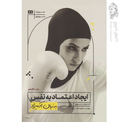 کتاب ایجاد اعتماد به نفس به زبان آدمیزاد اثر کیت برتون نشر هیرمند