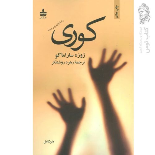 کتاب کوری اثر ژوزه ساراماگو نشر مجید