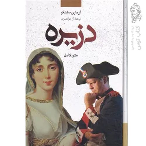 کتاب دزیره متن کامل اثر آن ماری سلینکو نشر نگارستان کتاب