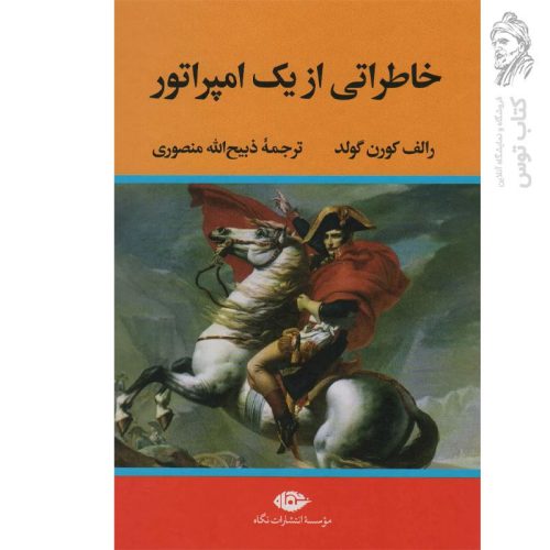 کتاب خاطراتی از یک امپراتور اثر رالف کورن گولد ترجمه ذبیح الله منصوری نشر نگاه