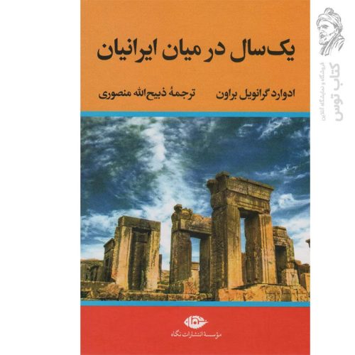 کتاب یک سال در میان ایرانیان اثر ادوارد گرانویل براون ترجمه ذبیح الله منصوری نشر نگاه
