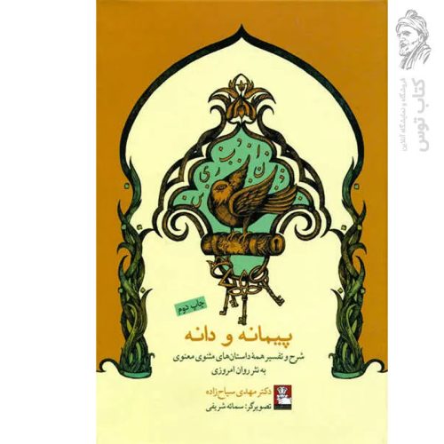 کتاب پیمانه و دانه (شرح و تفسیر همه داستان های منثوی معنوی به نثر روان امروزی) اثر مهدی سیاح زاده نشر مهراندیش