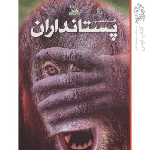 کتاب دانشنامه مصور پستانداران نشر برگ زیتون