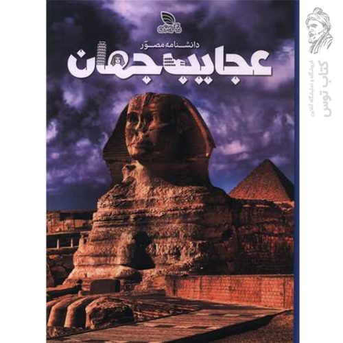 کتاب دانشنامه مصور عجایب جهان نشر برگ زیتون