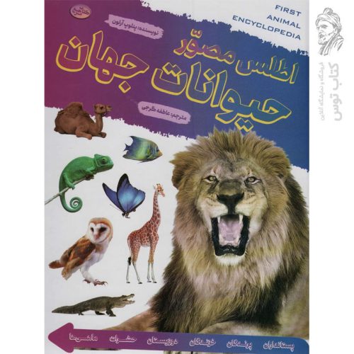 کتاب اطلس مصور حیوانات جهان اثر پنلوپ آرلون نشر بهاران