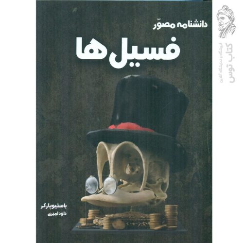 کتاب دانشنامه مصور فسیل ها اثر باستیو پارکر نشر آسو