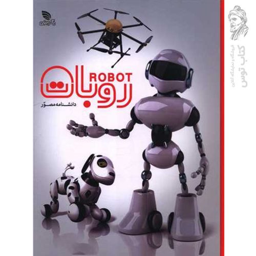 کتاب دانشنامه مصور روبات نشر برگ زیتون