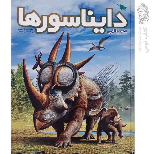 کتاب عصر طلایی دایناسورها اثر عرفان خسروی نشر طلایی