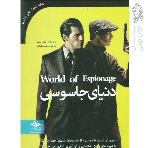 کتاب دنیای جاسوسی اثر ریچارد پلات نشر پیام آزادی
