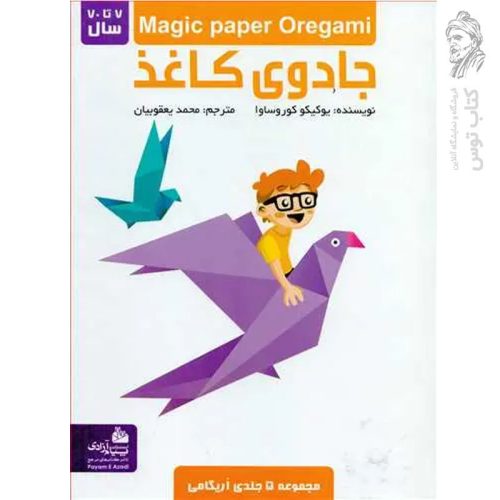 کتاب جادوی کاغذ اثر یوکیو کوروساوا نشر پیام آزادی