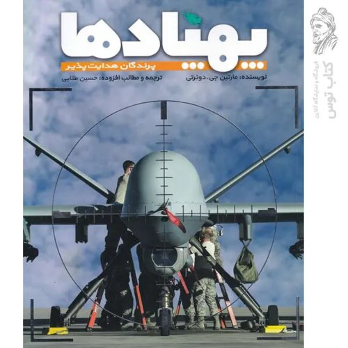 کتاب پهپادها (پرندگان هدایت پذیر) اثر مارتین جی.دوئرتی نشر طلایی