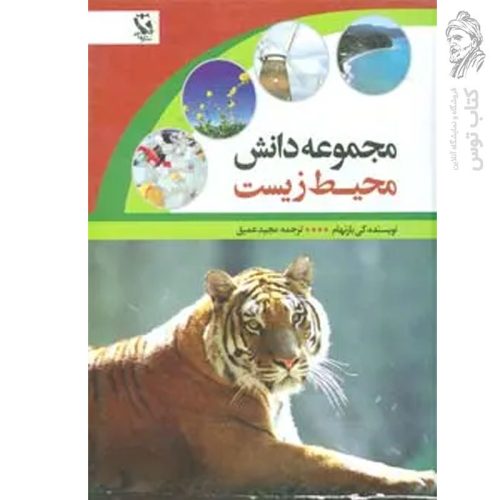 کتاب مجموعه دانش محیط زیست اثر کی بارنهام نشر مهاجر