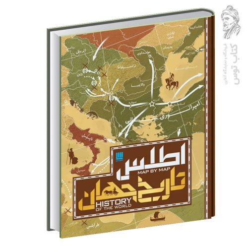 کتاب اطلس تاریخ جهان نشر سایان