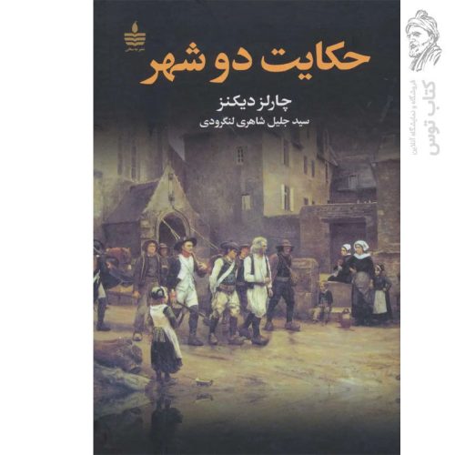 کتاب حکایت دو شهر اثر چارلز دیکنز نشر به سخن