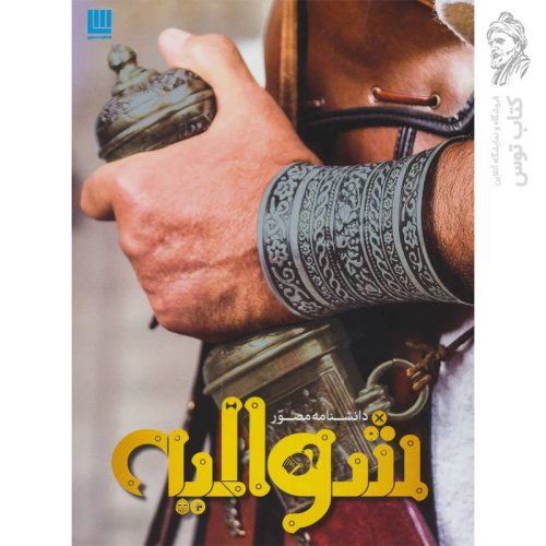 کتاب دانشنامه مصور شوالیه نشر سایان