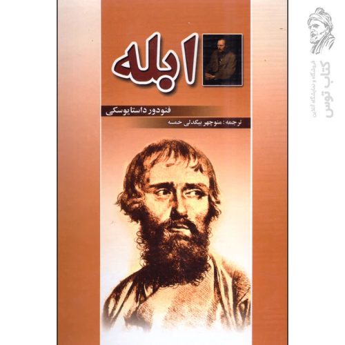 کتاب ابله اثر فئودور داستایفسکی نشر نگارستان کتاب