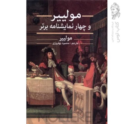 کتاب مولییر و چهار نمایشنامه برتر اثر مولییر نشر نگارستان کتاب