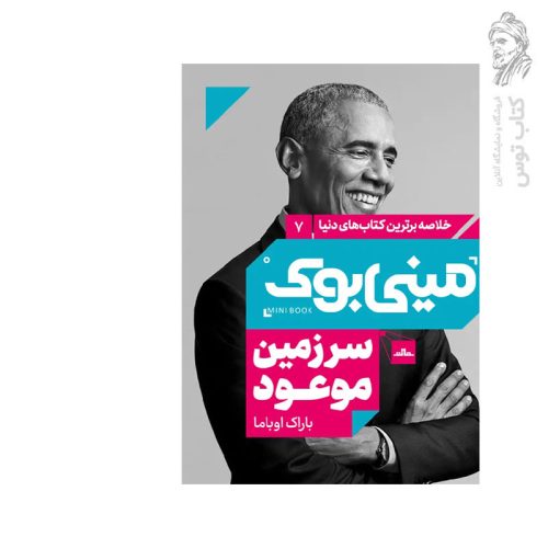 کتاب سرزمین موعود اثر باراک اوباما نشر مات (مینی بوک)