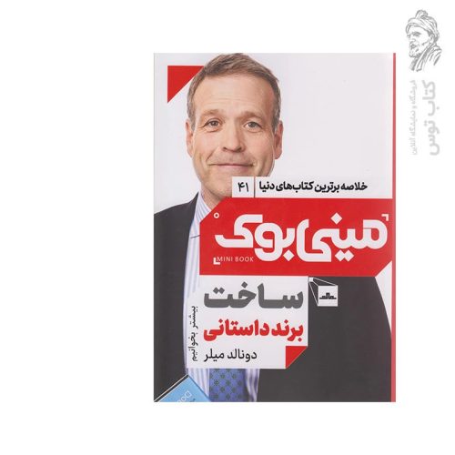 کتاب ساخت برند داستانی اثر دونالد میلر نشر مات (مینی بوک)