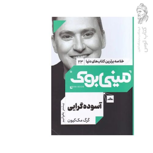 کتاب آسوده گرایی اثر گرگ مک کیون نشر مات (مینی بوک)