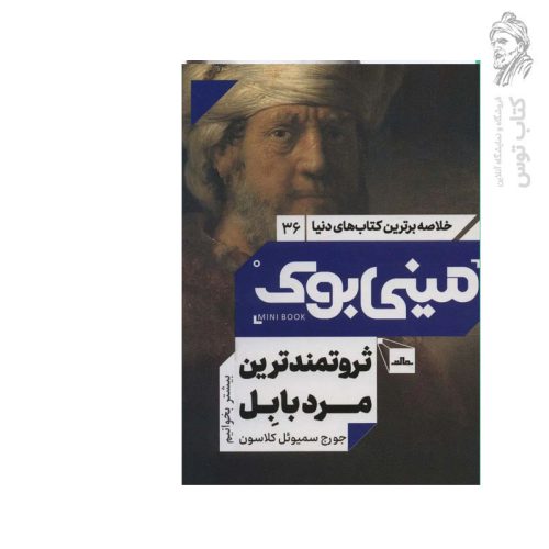 کتاب ثروتمندترین مرد بابل اثر جورج سمیوئل کلاسون نشر مات (مینی بوک)