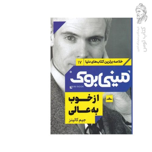 کتاب از خوب به عالی اثر جیم کالینز نشر مات (مینی بوک)